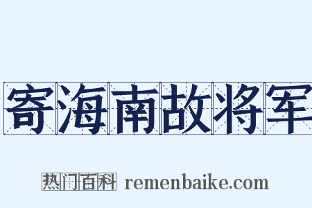 寄海南故将军是什么意思的图片